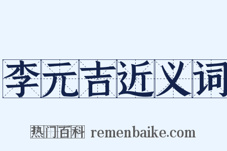 李元吉近义词是什么意思的图片